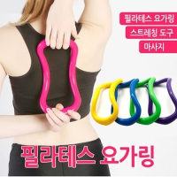 필라테스 요가링 스트레칭 도구