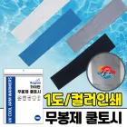 무봉제쿨토시/아이스쿨토시/냉감토시/UV차단 (36x8(9)cm)