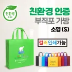 친환경 부직포가방(소) (230x80x220mm)