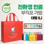 친환경 부직포 가방 대형 M자형 (420x380x120cm)