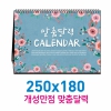 [독판-주문제작]탁상250x180카렌다