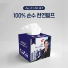 [독판컬러인쇄] 정사각 각티슈 50매 (115*115*115)