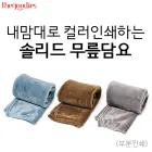 내맘대로 컬러인쇄하는 솔리드 무릎담요