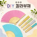 DIY 칼라부채_인쇄가능