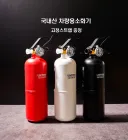 라이트닝 자동차겸용 소화기 국내생산