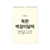 2026년 독판 벽걸이 카렌다 (반달고리)
