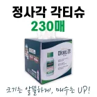 누리케어 정사각티슈 알뜰 230매 (칼라 인쇄형)