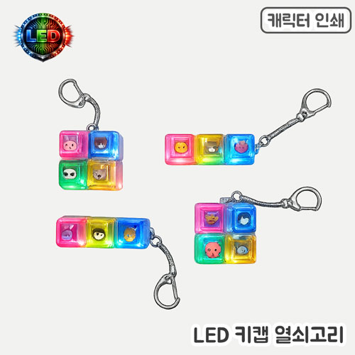 �м�/�̿��ǰ/������� �������/Ű�� ĳ���Ϳ������ [�ֹ�����]LED Űĸ ������� - 3�� ��ǰ ����