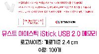 USB   | ½Ʈ ̽ƽ iStick USB 2.0 ޸ 4GB~128GB