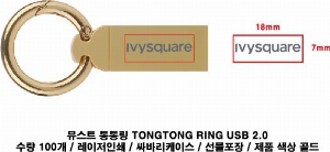 USB   | ½Ʈ 븵 TONGTONG RING USB 2.0 ޸ 4GB~128GB