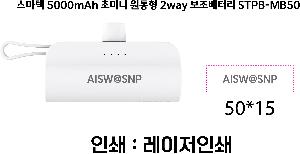 USB   |  5000mAh ʹ̴  2way ͸ STPB-MB50