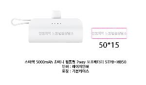 USB   |  5000mAh ʹ̴  2way ͸ STPB-MB50