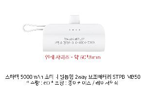 USB   |  5000mAh ʹ̴  2way ͸ STPB-MB50