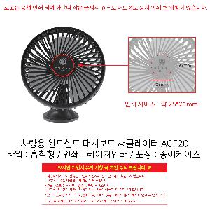 계절판촉물 | 차량용 윈드실드 대시보드 써큘레이터 ACF20